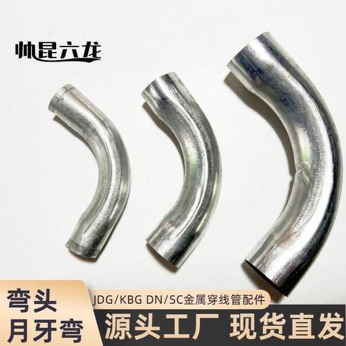 jdg弯头kbg管配件镀锌管月牙弯大弯穿线管铁线管接头铁管连接配件 - 图2