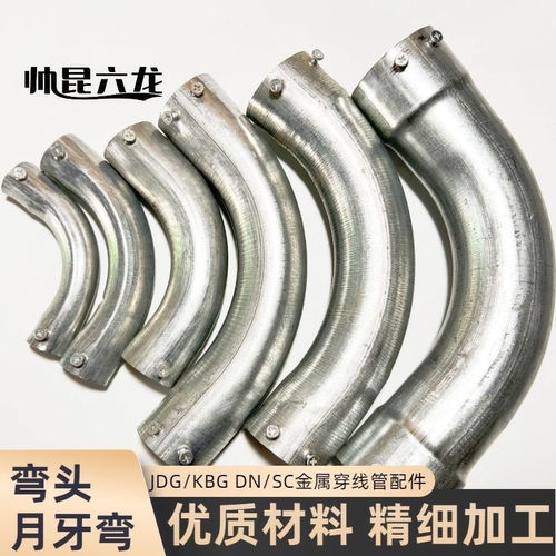 jdg弯头kbg管配件镀锌管月牙弯大弯穿线管铁线管接头铁管连接配件 - 图1
