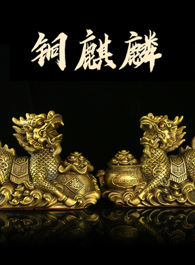 铜麒麟摆件一对黄铜家居办公I室装饰客厅摆设工艺品