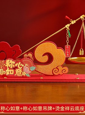 称心如意摆件乔h迁之喜装饰品家居客厅玄关高级感新居入宅礼物全