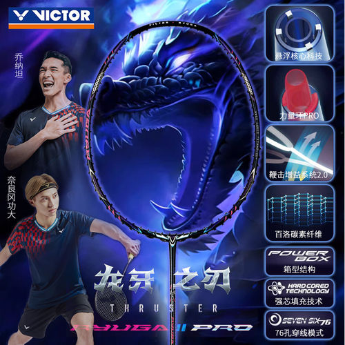 victor威克多胜利羽毛球拍李梓嘉高端黑龙牙之刃二代Pro缪斯一代 - 图1