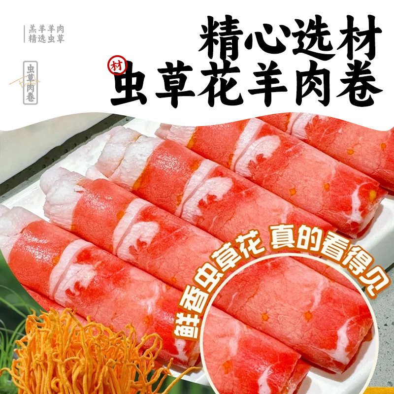 沙葱羊肉卷虫草花羊肉卷火锅散养羔羊羊肉卷冷冻火锅食材250g/袋,淘宝优惠券,粉丝福利购,淘宝优惠卷