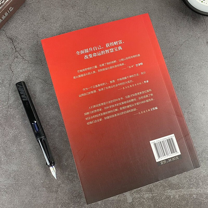 【5本20元全店任选】穷查理箴言:查理·芒格写给年轻人 认识成功本质投资金融书籍 - 图2