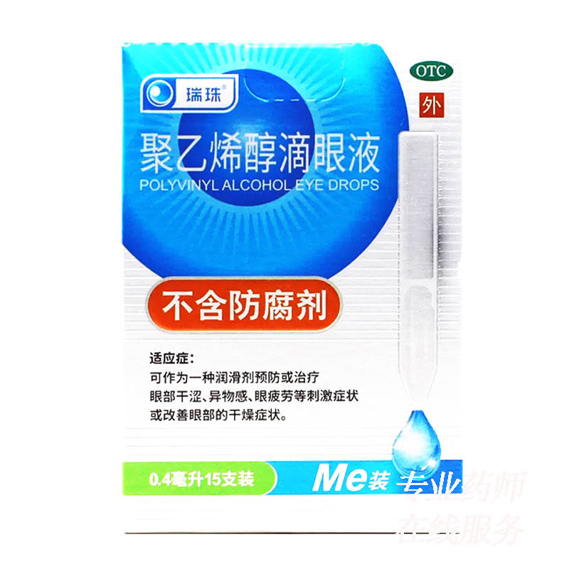 瑞珠聚乙烯醇滴眼液15支眼干涩眼疲劳异物感改善眼部干眼症