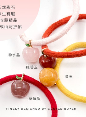 一粒苹果｜天然彩石+全棉纱线高弹力发圈头绳 草莓紫水粉晶红碧玉