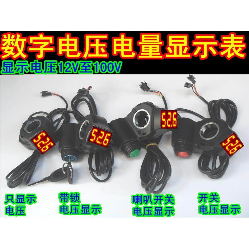 包邮开关锂电数字电压电量显示表24V36V48V60V电动车带锁三速巡航,淘宝优惠券,粉丝福利购,淘宝优惠卷