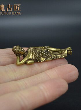 古玩铜器收藏实心睡佛小摆件铜器微雕人物释迦摩尼佛迷你小摆件