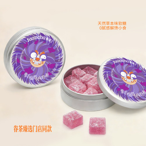 眷茶臻选紫苏味软糖盒装酸砂橡皮糖果休闲零食河南特产便携铁盒装 - 图2