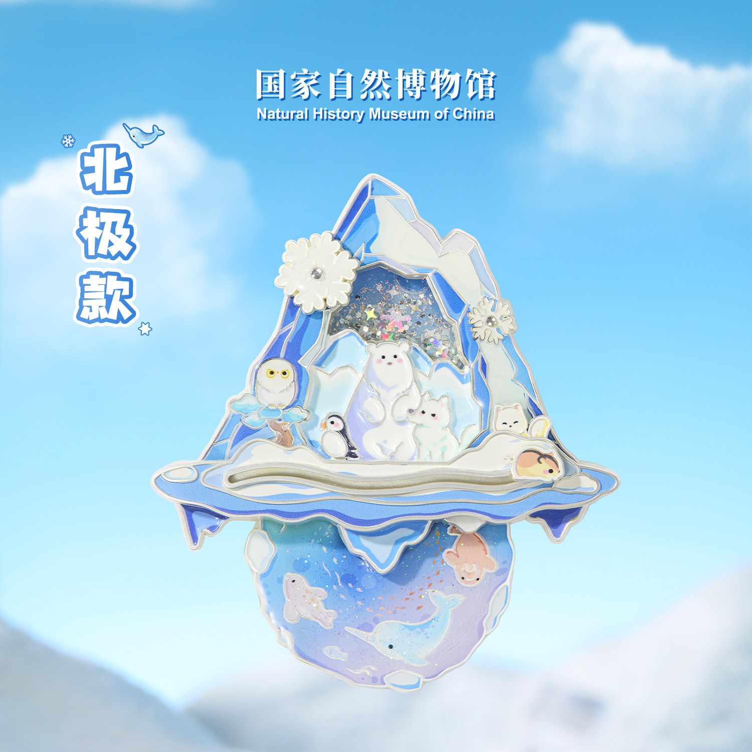 国家自然博物馆 极地动物流沙旋转冰夜光箱贴旅游生日新年礼物,淘宝优惠券,粉丝福利购,淘宝优惠卷