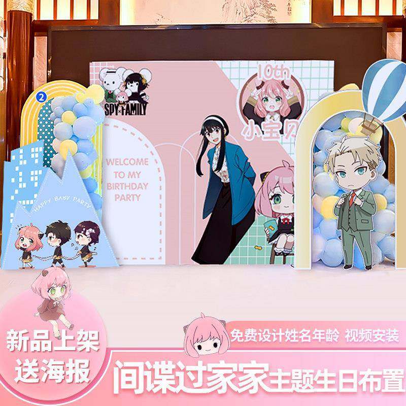 间谍过家家二次元生日布置女孩背景墙装扮套餐KT板阿尼亚派对周边,淘宝优惠券,粉丝福利购,淘宝优惠卷
