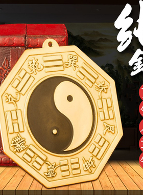 纯铜太极八卦镜乾坤太极图阴阳鱼凸镜小八卦镜平面镜家用门口摆件