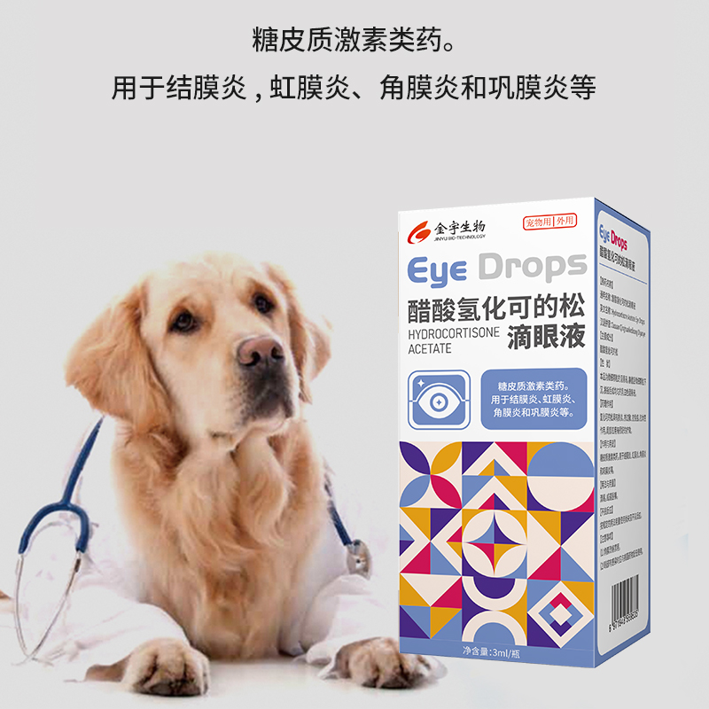 金宇生物醋酸氢化可的松滴眼液宠物猫狗通用3ml/瓶 - 图1