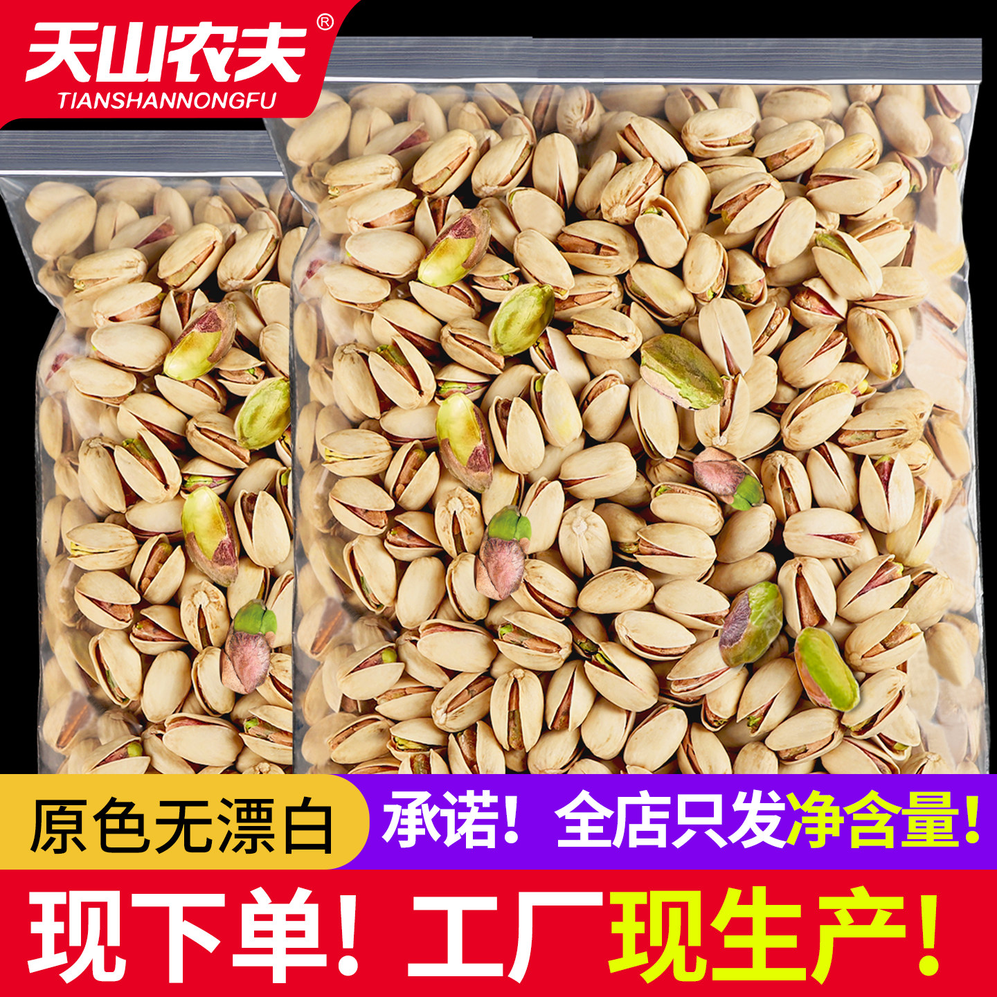 天山农夫原味无添加开心果2026新货散装批发坚果特产炒货大果零食