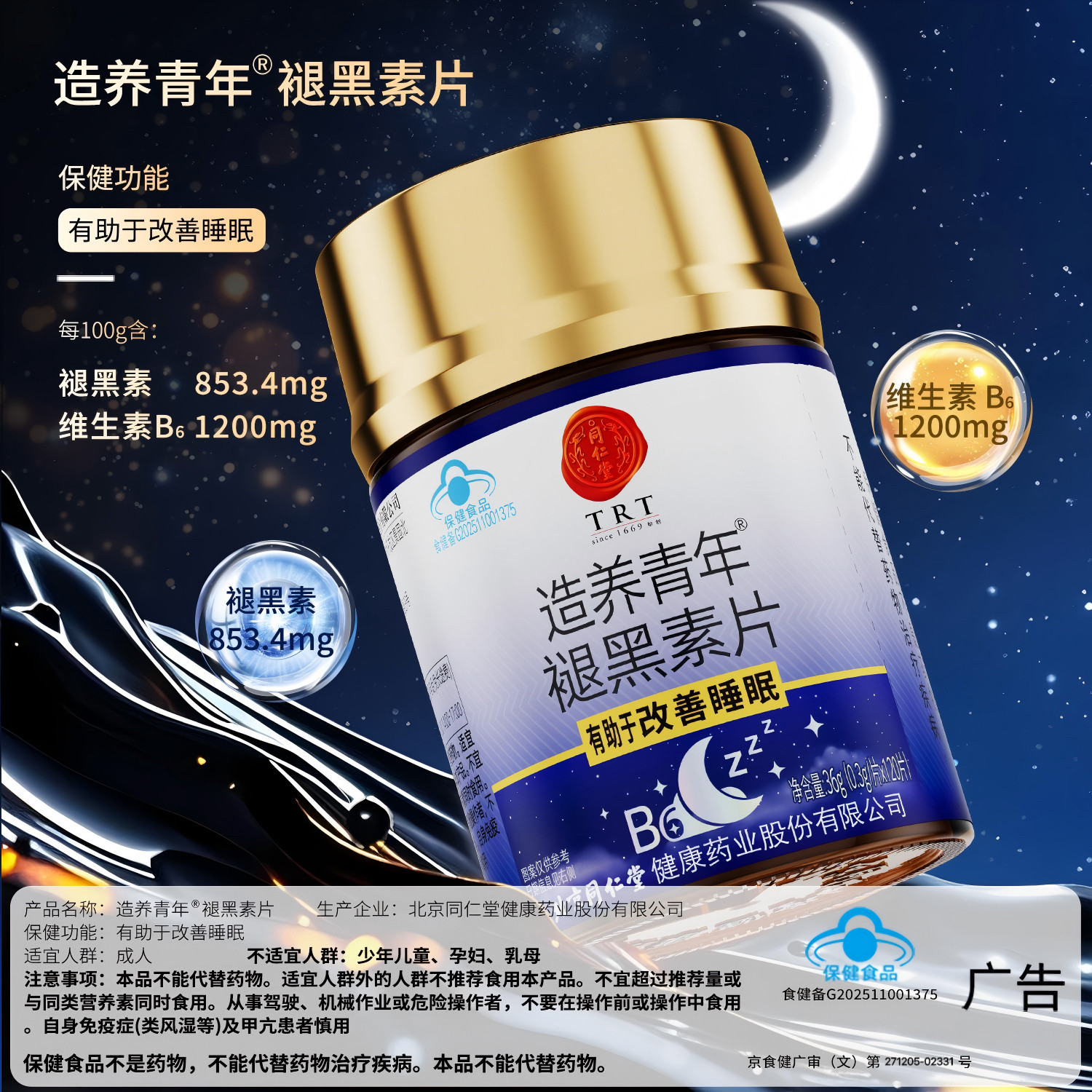 北京同仁堂褪黑素片安瓶助眠片维生素vb6改善睡眠官方旗舰店正品