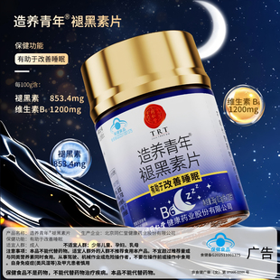 120粒北京同仁堂褪黑素