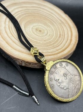 袁大头银元吊坠边框黄铜白铜款包边圈七钱二分龙洋坚实回纹框