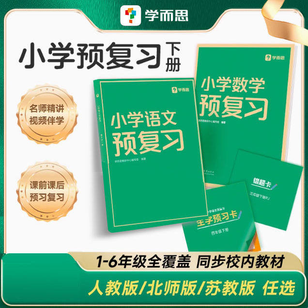 【小学语文数学预复习】学而思1~6年级科学预习归类复习同步海淀名师推荐2023年