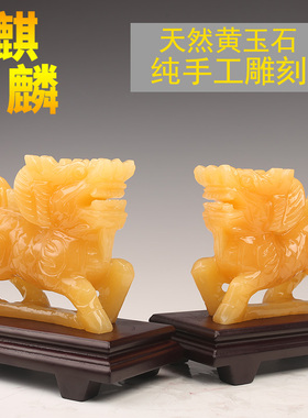 天然黄玉石麒麟摆件一对大号 客厅卧室家居饰品乔迁店铺开业礼品