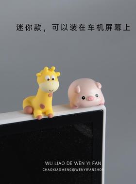 工位解压情绪稳定装饰摆件电脑显示器车机屏幕小猪办公室长颈鹿女