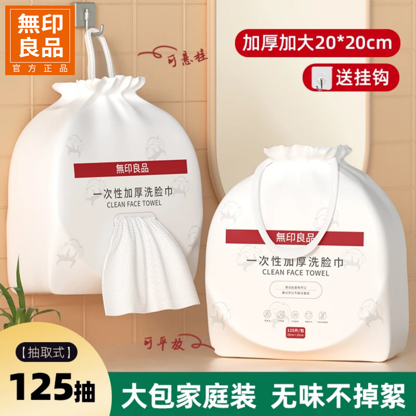 无印良品壁挂式洗脸巾一次性加厚加大