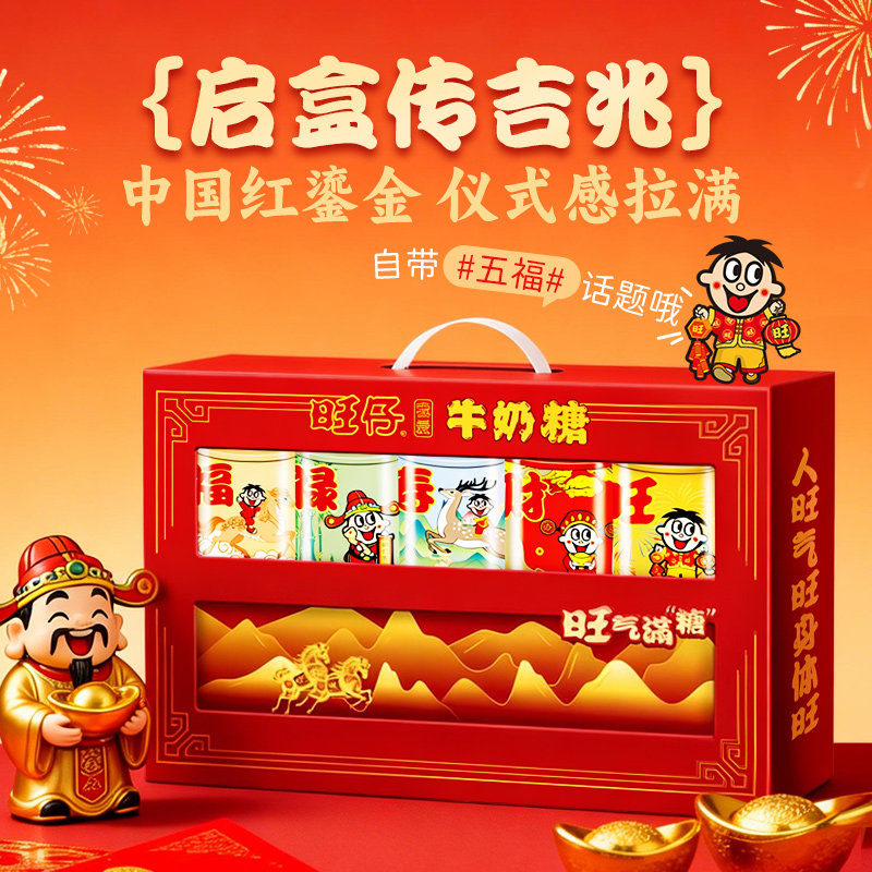 【先加购！20号10点付定】旺旺旺仔五福礼盒900g牛奶糖年货节,淘宝优惠券,粉丝福利购,淘宝优惠卷