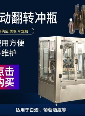 葡萄酒全自动翻转式冲瓶机内冲外淋冲瓶灌装设备白酒洗瓶机