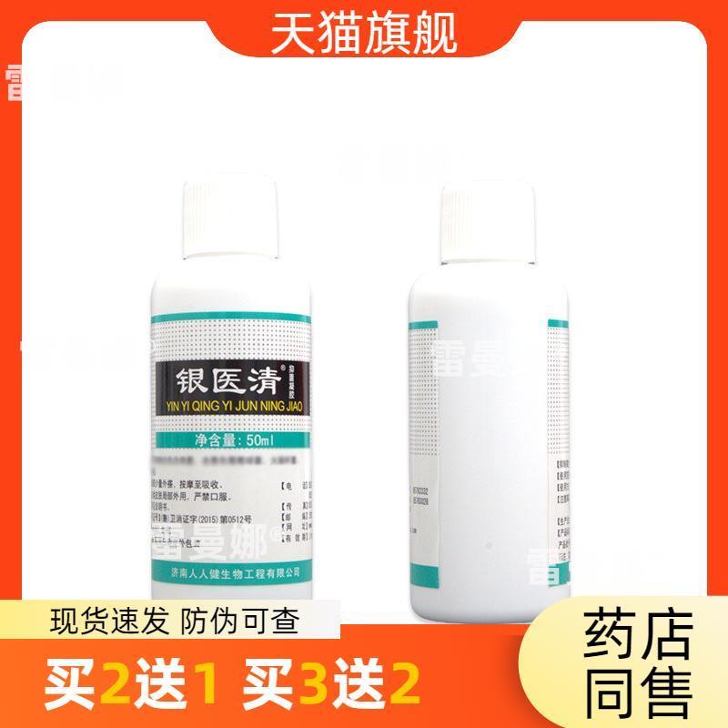 官方正品人人健银必清液 新货 银医清皮肤外用草本抑菌液乳膏外用 - 图1