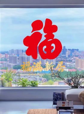 乔迁之喜搬家入宅福字静电窗花贴