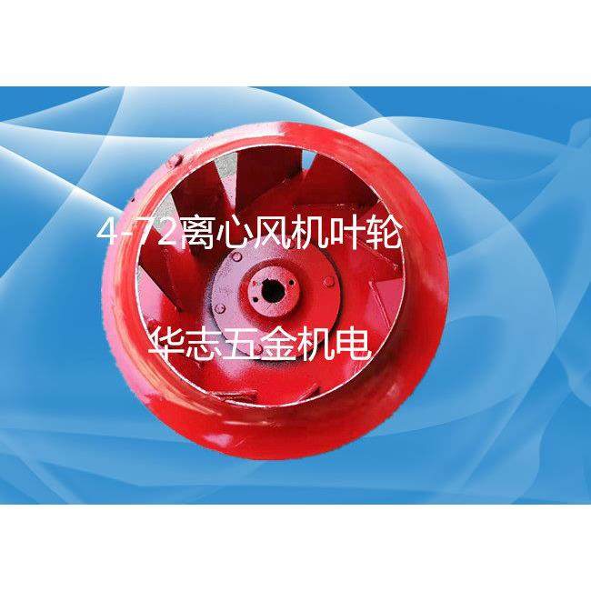 厂家直销4-72A型离心风机叶轮风轮风叶 以及各种非标定制304叶轮,淘宝优惠券,粉丝福利购,淘宝优惠卷