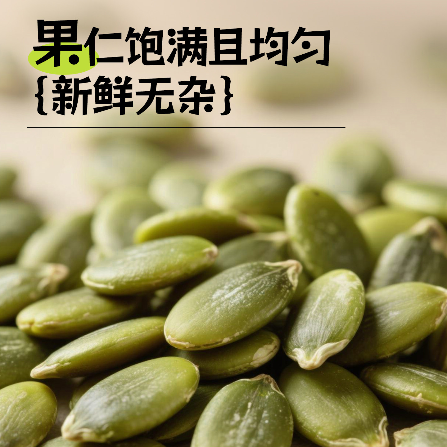 谷植健有机南瓜仁新货无壳生南瓜仁原味烘焙大颗粒种子循环烘焙
