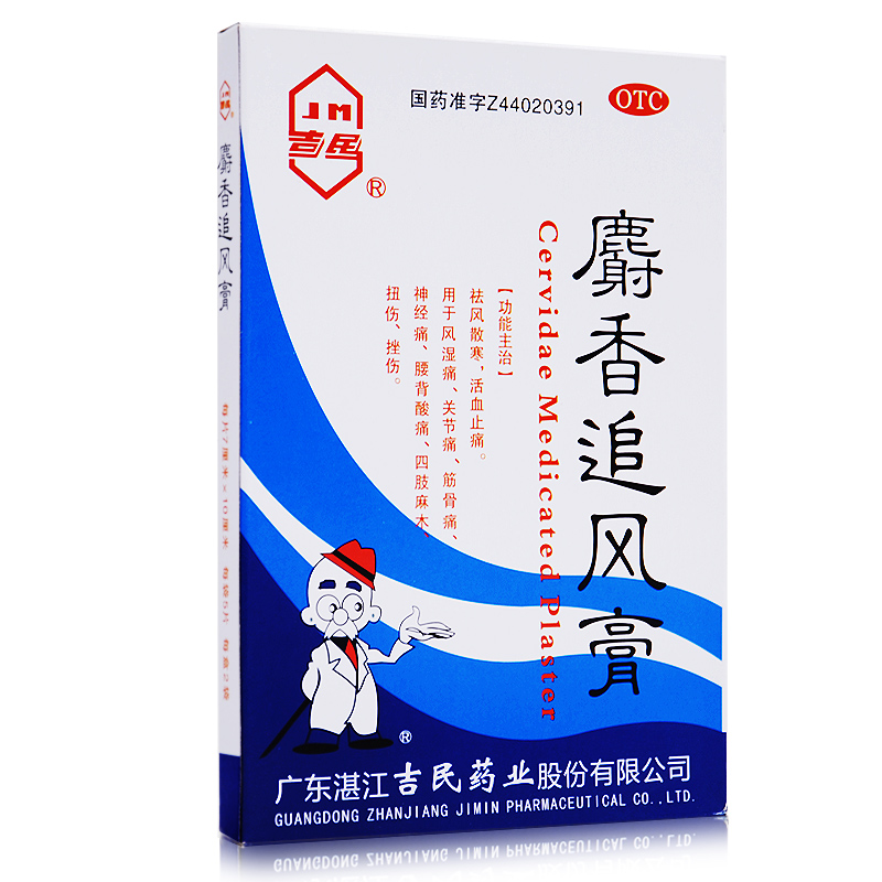 吉民麝香追风膏7cm*10cm*8贴/10贴 祛风散寒麻木扭伤挫伤风湿止痛