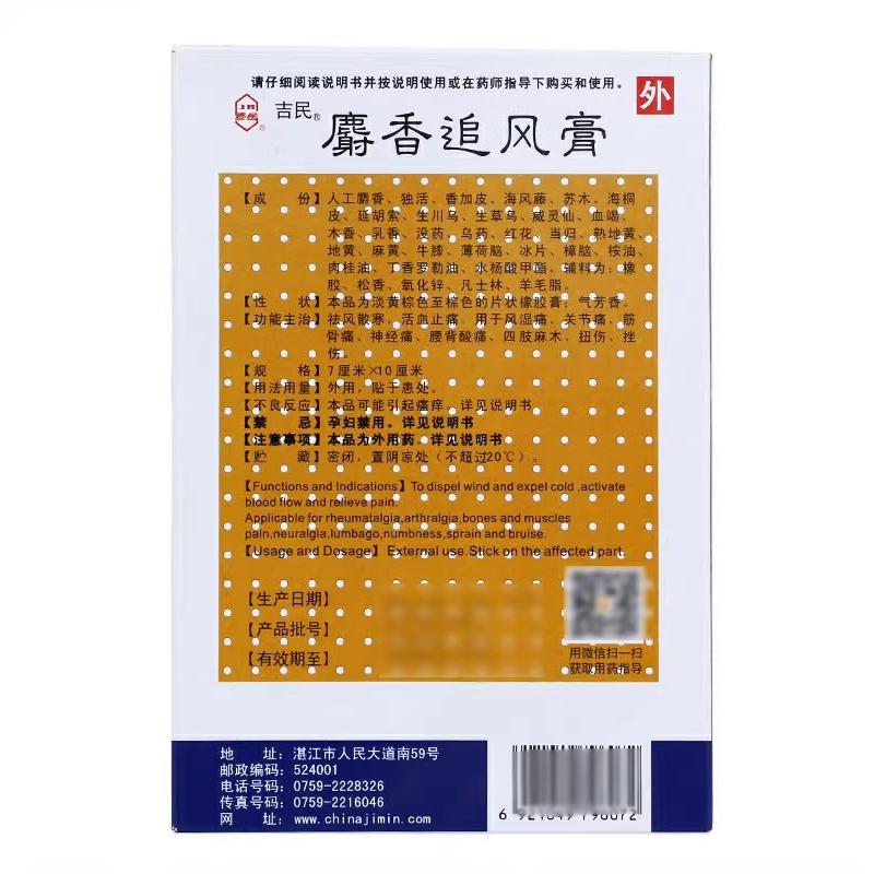 吉民麝香追风膏7cm*10cm*8贴/10贴 祛风散寒麻木扭伤挫伤风湿止痛