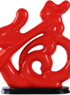 创意家居客厅电视酒柜房间装饰工艺品卧室内业礼品招财福字