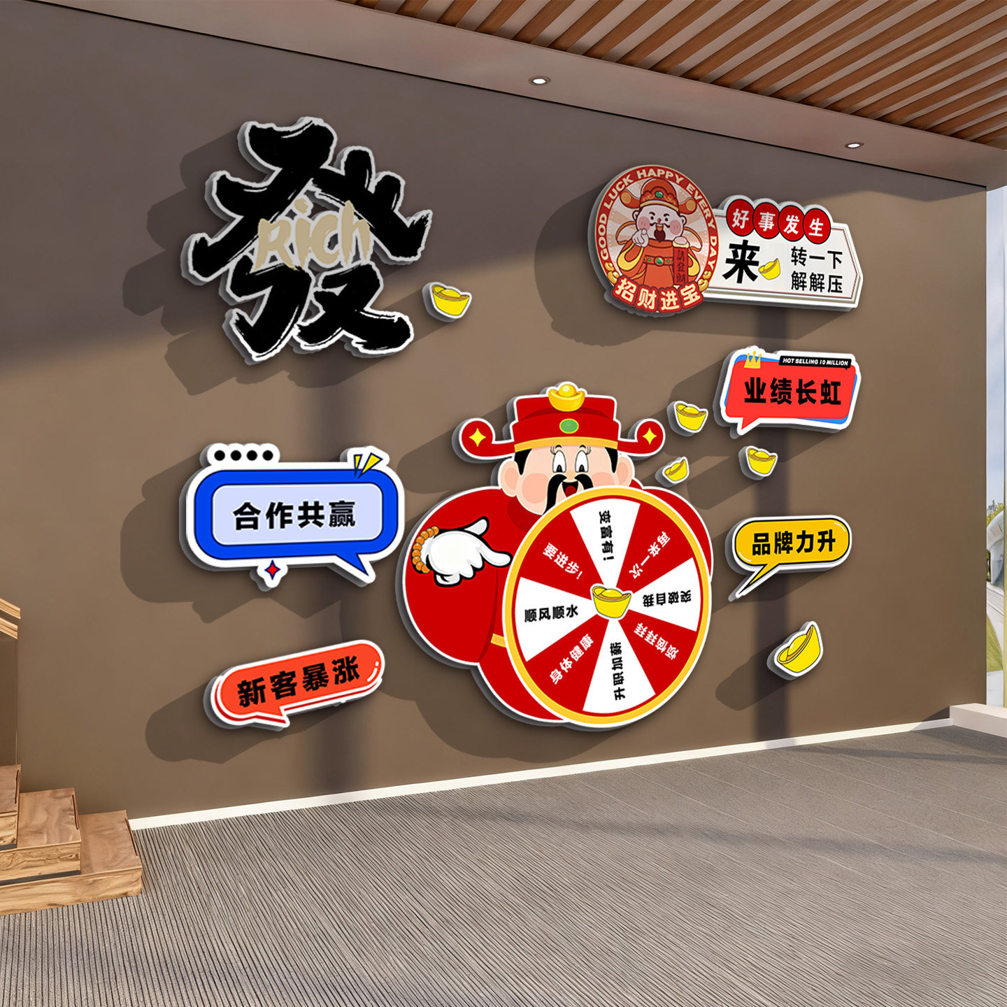 餐饮饭馆新年氛围墙贴财神互动转盘解压文化墙情绪大转盘氛围墙贴,淘宝优惠券,粉丝福利购,淘宝优惠卷