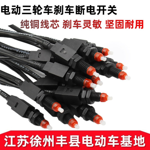 电动三轮车刹车断电开关电瓶车刹车尾灯开关防水脚刹手刹断电线 - 图3