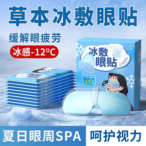 叶黄素冰敷眼贴清凉眼罩爱眼护眼冷敷清润冰敷眼罩冷感贴眼部护理 - 图0