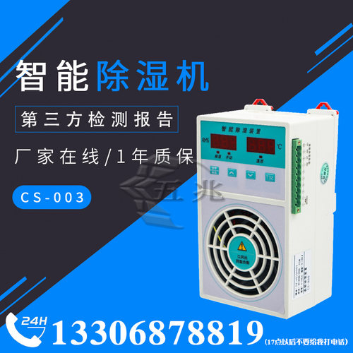 智能小型除湿开关柜除湿器 CS003充气柜排水型电力配 电柜除湿机 - 图0