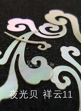 青贝夜光贝螺钿祥原片直切镶嵌大漆漆器漆艺漆画材料