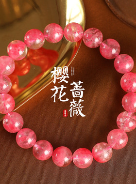 天然樱花雨蔷薇辉手链高品质手串