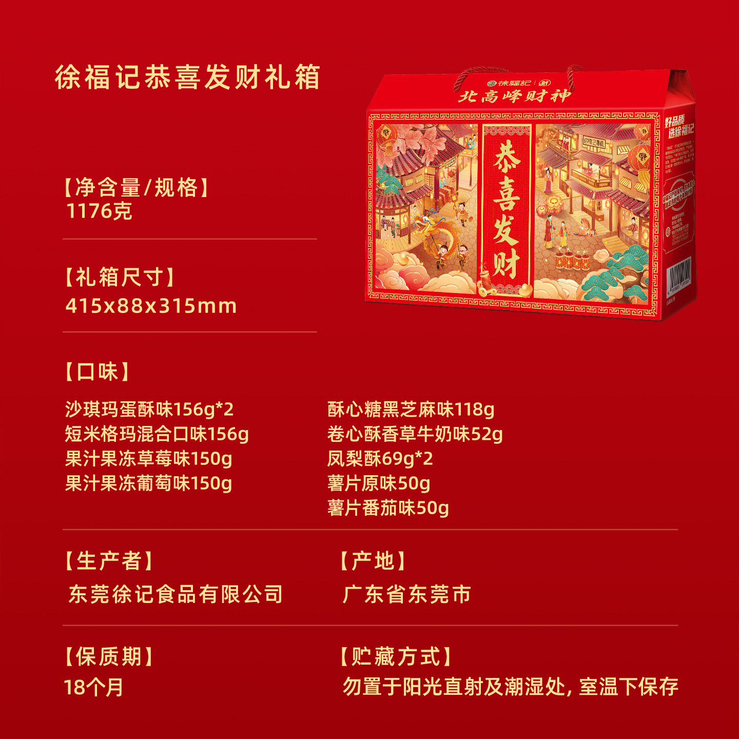 徐福记北高峰财神联名恭喜发财1176g糕点零食礼盒年货大礼包礼箱