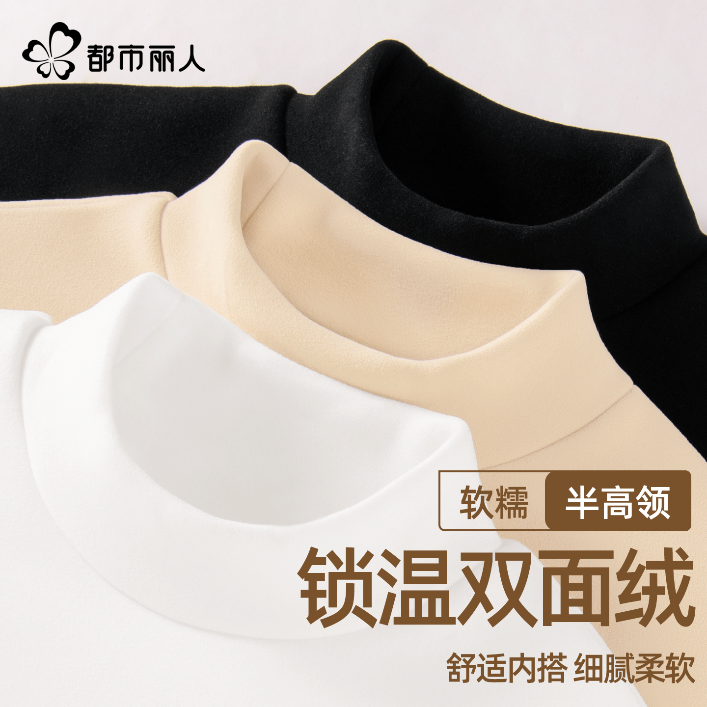 都市丽人双面绒德打底衫女2025新款今年流行爆款冬季半高领内搭X