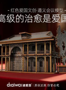 迪爱歪文创遵义会议成品建筑模型国庆红色爱国精神主题党政纪念品