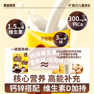 黄金搭档钙锌维生素D3营养棒 3-17岁儿童正品[70元优惠券]-寻折猪