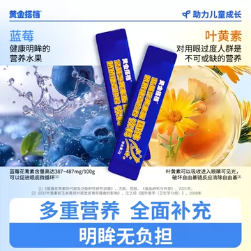 黄金搭档蓝莓叶黄素酯跳跳糖直饮粉[20元优惠券]-寻折猪