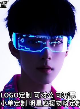 发光眼镜定制张杰五月天张韶涵毛不易孙燕姿应援物料演唱会周边