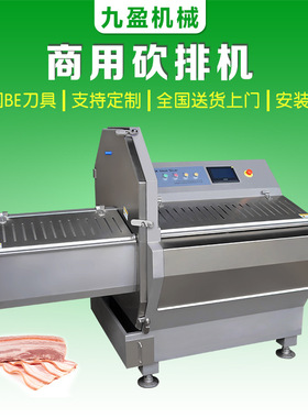 大型砍排机九盈厂家BE进口刀片冻肉切片机排骨牛扒猪排培根切片