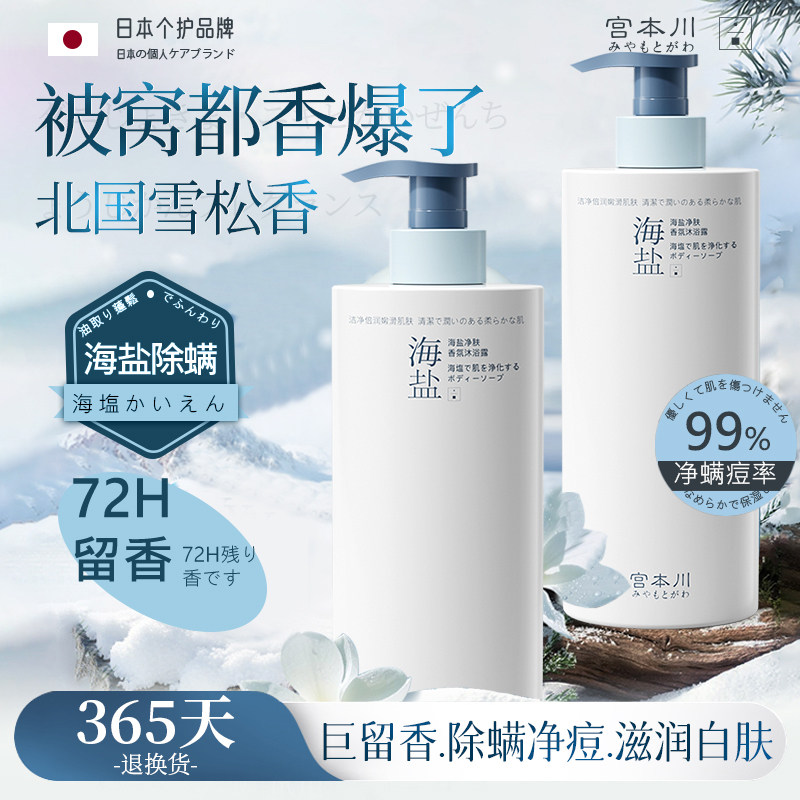 宫本川海盐祛痘除螨沐浴露后背止痒控油持久留香72小时香水男女士,淘宝优惠券,粉丝福利购,淘宝优惠卷