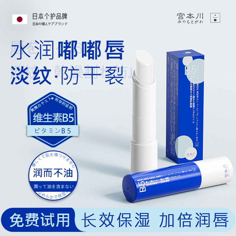 宫本川B5润唇膏女秋冬保湿滋润补水防干裂去死皮男淡化唇纹正品牌