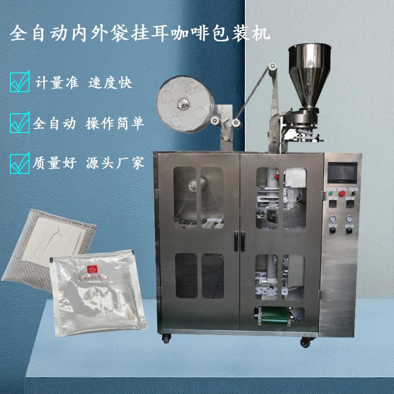全自动挂耳咖啡内外袋包装机-H80粉剂颗粒食品包装机 - 图1