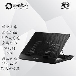 酷冷至尊 尊睿笔记本散热器 散热支架 寸升降散热底座
